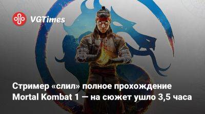 Стример «слил» полное прохождение Mortal Kombat 1 — на сюжет ушло 3,5 часа - vgtimes.ru