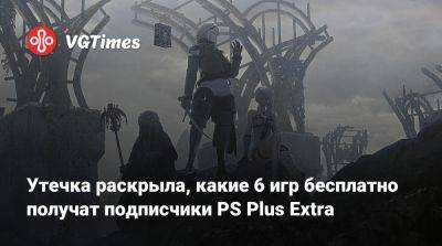 Утечка раскрыла, какие 6 игр бесплатно получат подписчики PS Plus Extra - vgtimes.ru
