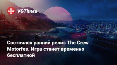Состоялся ранний релиз The Crew Motorfes. Игра станет временно бесплатной - vgtimes.ru