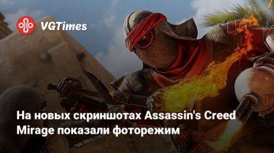 На новых скриншотах Assassin's Creed Mirage показали фоторежим - vgtimes.ru - Багдад