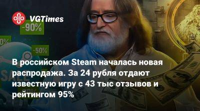 В российском Steam началась новая распродажа. За 24 рубля отдают известную игру с 43 тыс отзывов и рейтингом 95% - vgtimes.ru - Россия