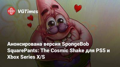 Анонсирована версия SpongeBob SquarePants: The Cosmic Shake для PS5 и Xbox Series X/S - vgtimes.ru