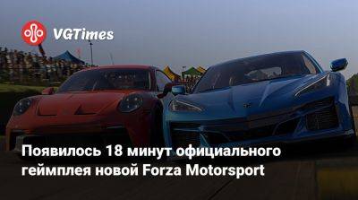Появилось 18 минут официального геймплея Forza Motorsport - vgtimes.ru