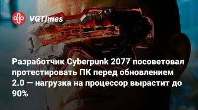Разработчик Cyberpunk 2077 посоветовал протестировать ПК перед обновлением 2.0 — нагрузка на процессор вырастит до 90% - vgtimes.ru