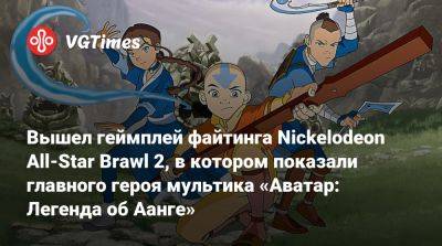 Вышел геймплей Nickelodeon All-Star Brawl 2, в котором показали главного героя мультика «Аватар: Легенда об Аанге» - vgtimes.ru