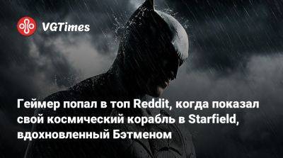 Геймер попал в топ Reddit, когда показал свой космический корабль в Starfield, вдохновленный Бэтменом - vgtimes.ru