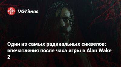Один из самых радикальных сиквелов: впечатления после часа игры в Alan Wake 2 - vgtimes.ru