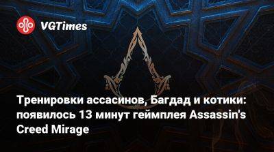 Тренировки ассасинов, Багдад и котики: появилось 13 минут геймплея Assassin's Creed Mirage - vgtimes.ru