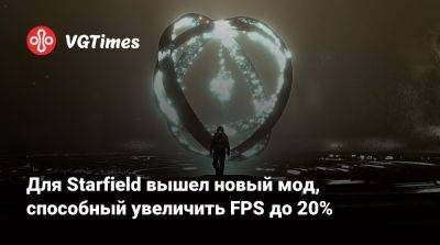 Для Starfield вышел новый мод, способный увеличить FPS до 20% - vgtimes.ru