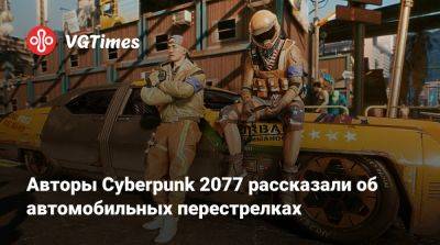 Авторы Cyberpunk 2077 рассказали об автомобильных перестрелках - vgtimes.ru