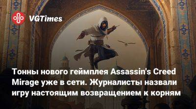 Тонны нового геймплея Assassin's Creed Mirage уже в сети. Журналисты назвали игру настоящим возвращением к корням - vgtimes.ru