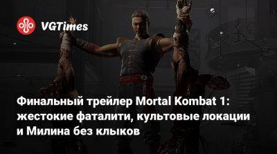 Финальный трейлер Mortal Kombat 1: жестокие фаталити, культовые локации и Милина без клыков - vgtimes.ru