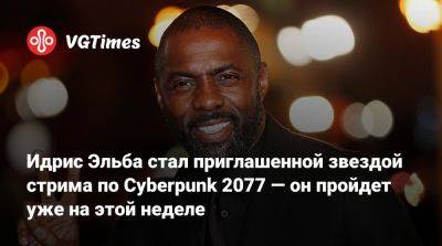 Идрис Эльба (Elba) - Соломон Рид - Идрис Эльба стал приглашенной звездой стрима по Cyberpunk 2077 — он пройдет уже на этой неделе - vgtimes.ru