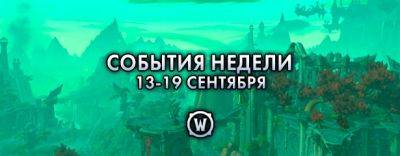 События недели в World of Warcraft: 13-19 сентября 2023 г. - noob-club.ru