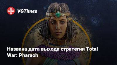 Tempest Rising - Названа дата выхода стратегии Total War: Pharaoh - vgtimes.ru - Россия - Египет