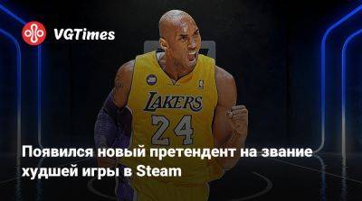 Появился новый претендент на звание худшей игры в Steam - vgtimes.ru