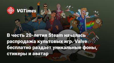 В чеcть 20-летия Steam началась распродажа культовых игр. Valve бесплатно раздаёт уникальные фоны, стикеры и аватар - vgtimes.ru
