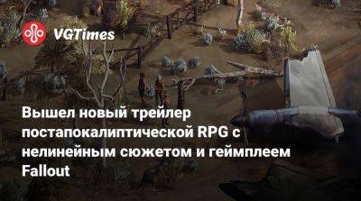 Вышел новый трейлер постапокалиптической RPG с нелинейным сюжетом и геймплеем Fallout - vgtimes.ru - Австралия