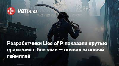 Разработчики Lies of P показали крутые сражения с боссами — появился новый геймплей - vgtimes.ru
