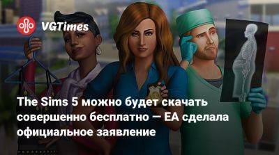 The Sims 5 можно будет скачать совершенно бесплатно — EA сделала официальное заявление - vgtimes.ru
