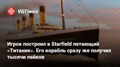 Игрок построил в Starfield летающий «Титаник». Его корабль сразу же получил тысячи лайков - vgtimes.ru
