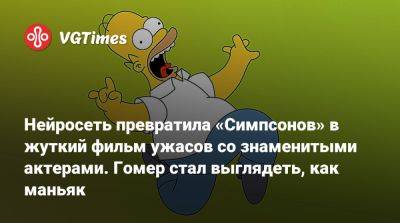 Нейросеть превратила «Симпсонов» в жуткий фильм ужасов со знаменитыми актерами. Гомер стал выглядеть, как маньяк - vgtimes.ru