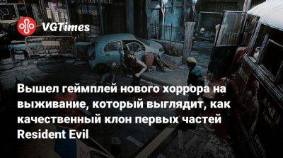 Вышел геймплей нового хоррора на выживание, который выглядит, как качественный клон первых частей Resident Evil - vgtimes.ru