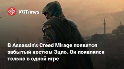 В Assassin's Creed Mirage появится забытый костюм Эцио. Он появлялся только в одной игре - vgtimes.ru