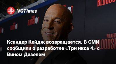 Вин Дизель (Vin Diesel) - Вин Дизель - Ксандер Кейдж возвращается. В СМИ сообщили о разработке «Три икса 4» с Вином Дизелем - vgtimes.ru