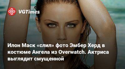 Эмбер Херд (Amber Heard) - Илон Маск - Эмбер Херд - Илон Маск «слил» фото Эмбер Херд в костюме Ангела из Overwatch. Актриса выглядит смущенной - vgtimes.ru