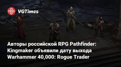 Авторы российской RPG Pathfinder: Kingmaker объявили дату выхода Warhammer 40,000: Rogue Trader - vgtimes.ru