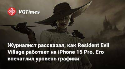 Ign - Журналист рассказал, как Resident Evil Village работает на iPhone 15 Pro. Его впечатлил уровень графики - vgtimes.ru