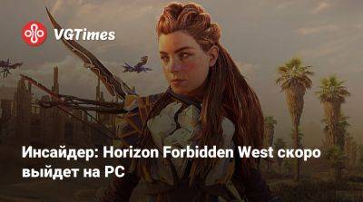 Джефф Граббу (Jeff Grubb) - Инсайдер: Horizon Forbidden West скоро выйдет на PC - vgtimes.ru