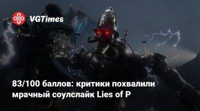 83/100 баллов: критики похвалили мрачный соулслайк Lies of P - vgtimes.ru