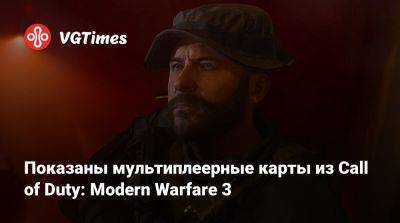 Джон Прайс - Владимир Макаров - Показаны мультиплеерные карты из Call of Duty: Modern Warfare 3 - vgtimes.ru - Афганистан