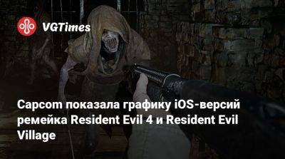 Capcom показала графику iOS-версий ремейка Resident Evil 4 и Resident Evil Village - vgtimes.ru