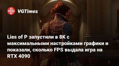 Lies of P запустили в 8K с максимальными настройками графики и показали, сколько FPS выдала игра на RTX 4090 - vgtimes.ru