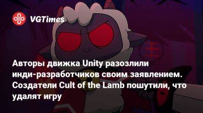 Unity Engine - Авторы движка Unity разозлили инди-разработчиков своим заявлением. Создатели Cult of the Lamb пошутили, что удалят игру - vgtimes.ru
