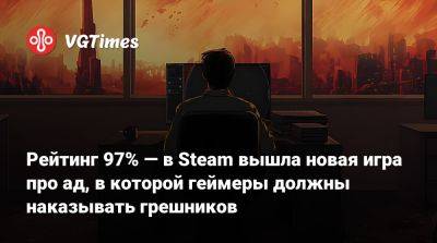Рейтинг 97% — в Steam вышла новая игра про ад, в которой геймеры должны наказывать грешников - vgtimes.ru