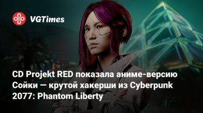 CD Projekt RED показала аниме-версию Сойки — крутой хакерши из Cyberpunk 2077: Phantom Liberty - vgtimes.ru