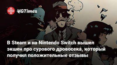 В Steam и на Nintendo Switch вышел экшен про сурового дровосека, который получил положительные отзывы - vgtimes.ru