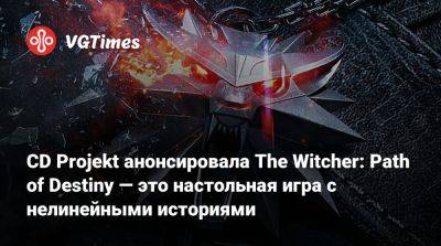 CD Projekt анонсировала The Witcher: Path of Destiny — это настольная игра с нелинейными историями - vgtimes.ru