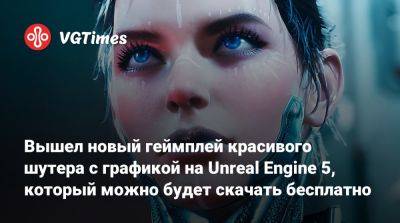 Вышел новый геймплей красивого шутера с графикой на Unreal Engine 5, который можно будет скачать бесплатно - vgtimes.ru