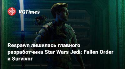 Стиг Асмуссен (Stig Asmussen) - Respawn лишилась главного разработчика Star Wars Jedi: Fallen Order и Survivor - vgtimes.ru