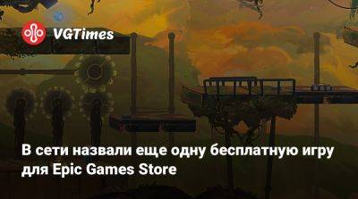 В сети назвали еще одну бесплатную игру для Epic Games Store - vgtimes.ru
