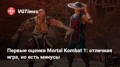 Первые оценки Mortal Kombat 1: отличная игра, но есть минусы - vgtimes.ru