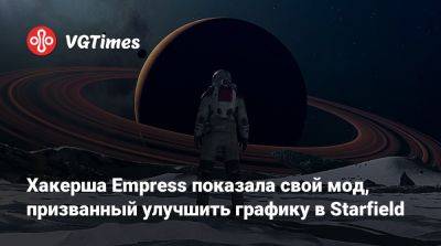 Хакерша Empress показала свой мод, призванный улучшить графику в Starfield - vgtimes.ru - Болгария