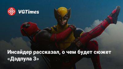 Хью Джекман - Рейнольдс Райан - Инсайдер рассказал, о чем будет сюжет «Дэдпула 3» - vgtimes.ru