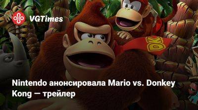 Nintendo Direct - Nintendo анонсировала Mario vs. Donkey Kong — трейлер - vgtimes.ru