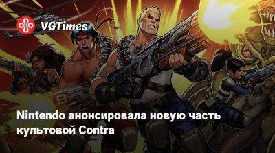 Nintendo анонсировала новую часть культовой Contra - vgtimes.ru